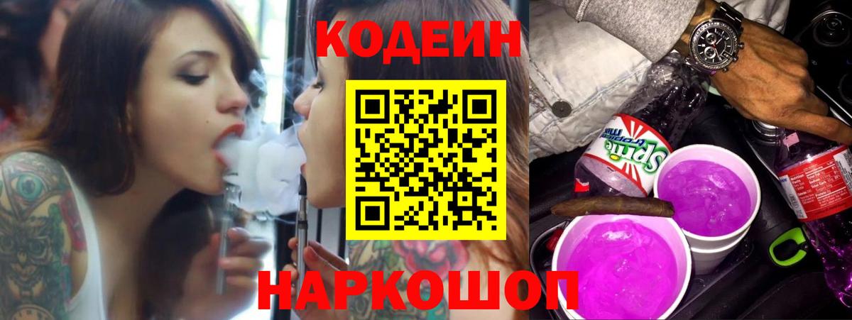 Кодеиновый сироп Lean Purple Drank  Кодеин напиток Lean (лин)  Вход с VPN  где продают наркотики  Новоалтайск 